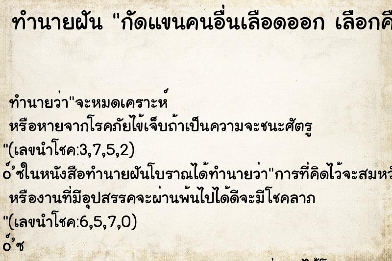 ทำนายฝัน กัดแขนคนอื่นเลือดออก เลือกคื 